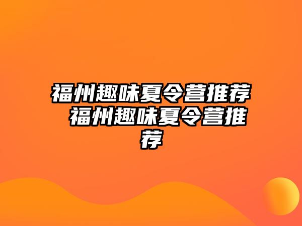 福州趣味夏令營推薦 福州趣味夏令營推薦