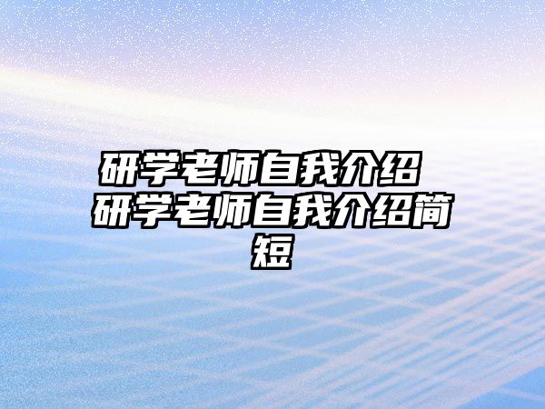 研學老師自我介紹 研學老師自我介紹簡短