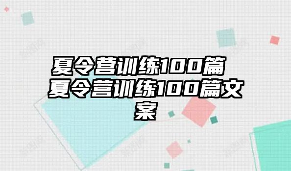 夏令營訓(xùn)練100篇 夏令營訓(xùn)練100篇文案