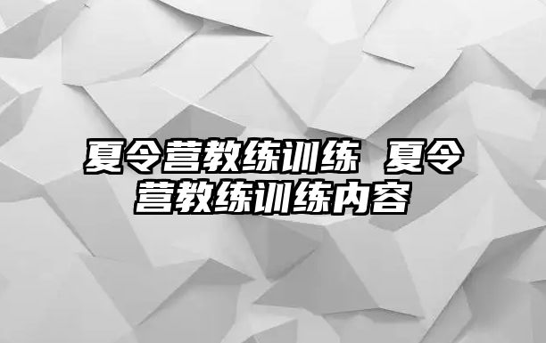 夏令營教練訓(xùn)練 夏令營教練訓(xùn)練內(nèi)容