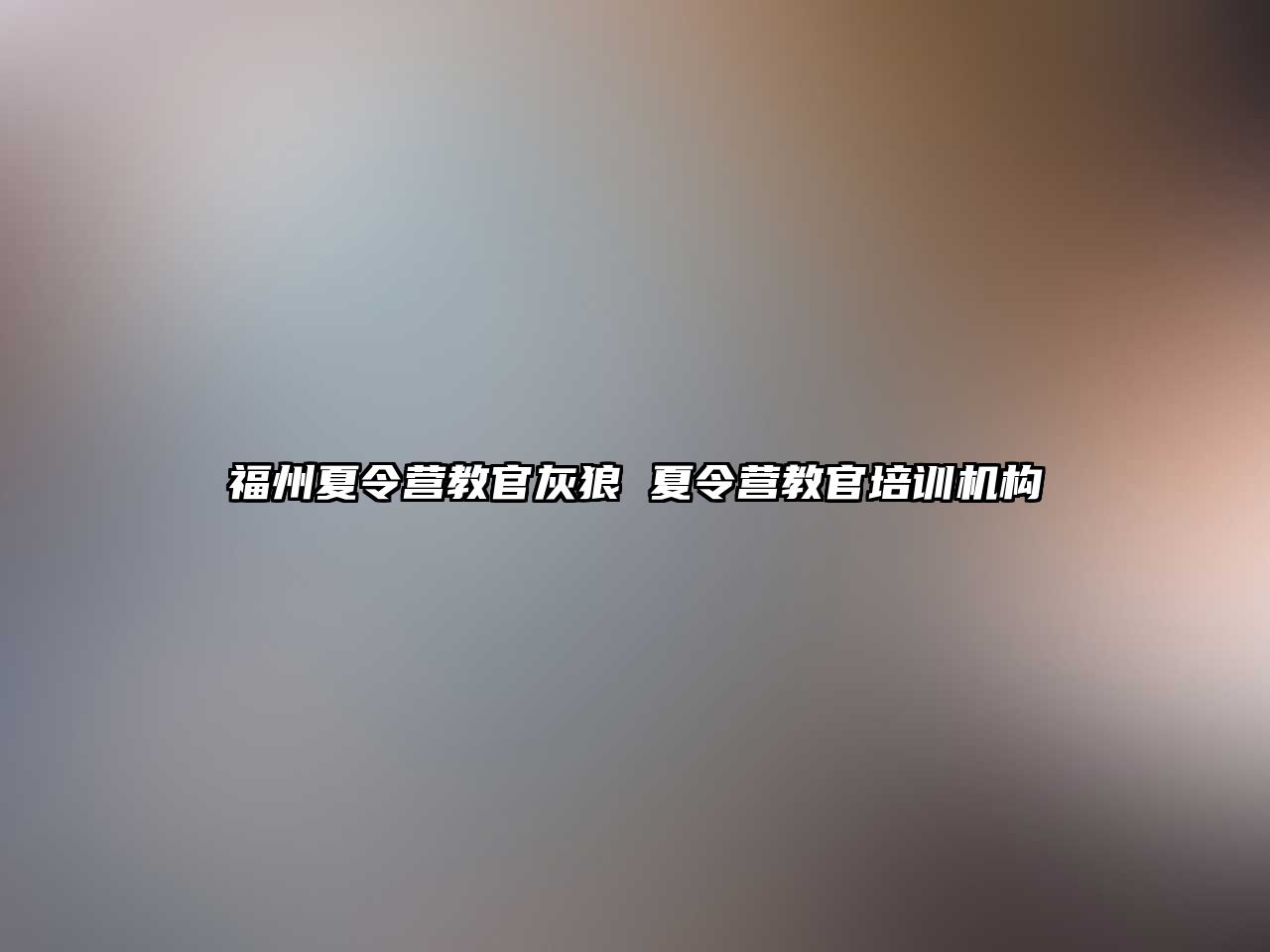 福州夏令營(yíng)教官灰狼 夏令營(yíng)教官培訓(xùn)機(jī)構(gòu)