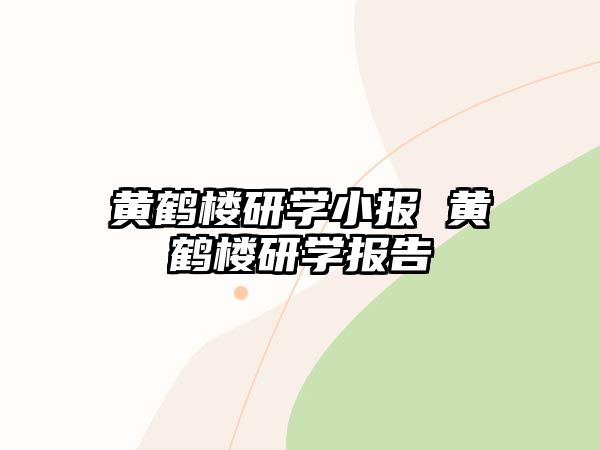 黃鶴樓研學(xué)小報(bào) 黃鶴樓研學(xué)報(bào)告