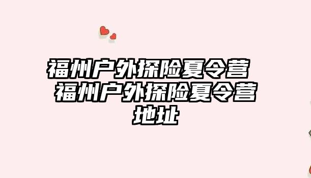 福州戶外探險夏令營 福州戶外探險夏令營地址