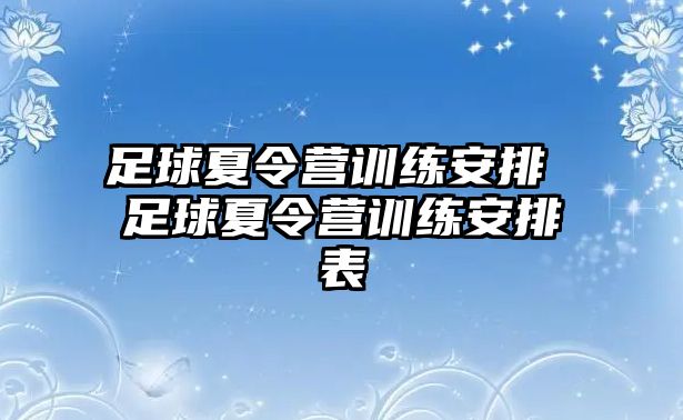 足球夏令營訓練安排 足球夏令營訓練安排表