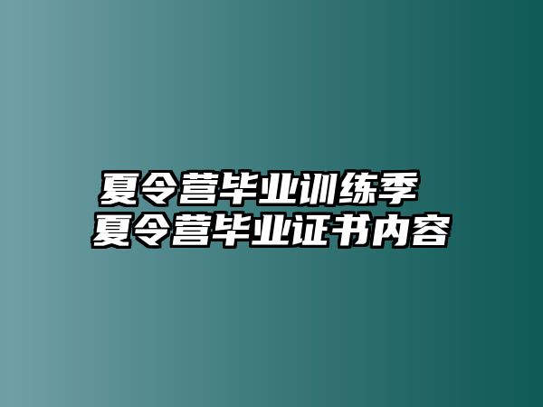 夏令營畢業(yè)訓(xùn)練季 夏令營畢業(yè)證書內(nèi)容