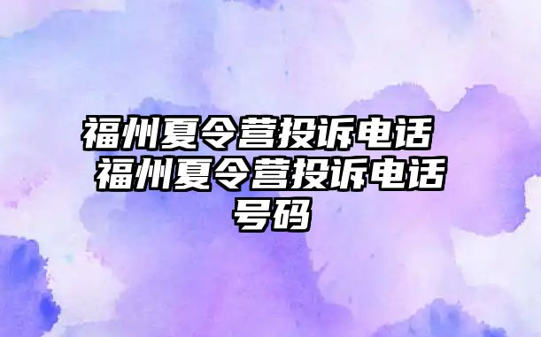 福州夏令營投訴電話 福州夏令營投訴電話號碼