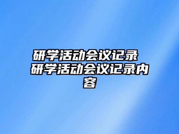 研學(xué)活動(dòng)會(huì)議記錄 研學(xué)活動(dòng)會(huì)議記錄內(nèi)容