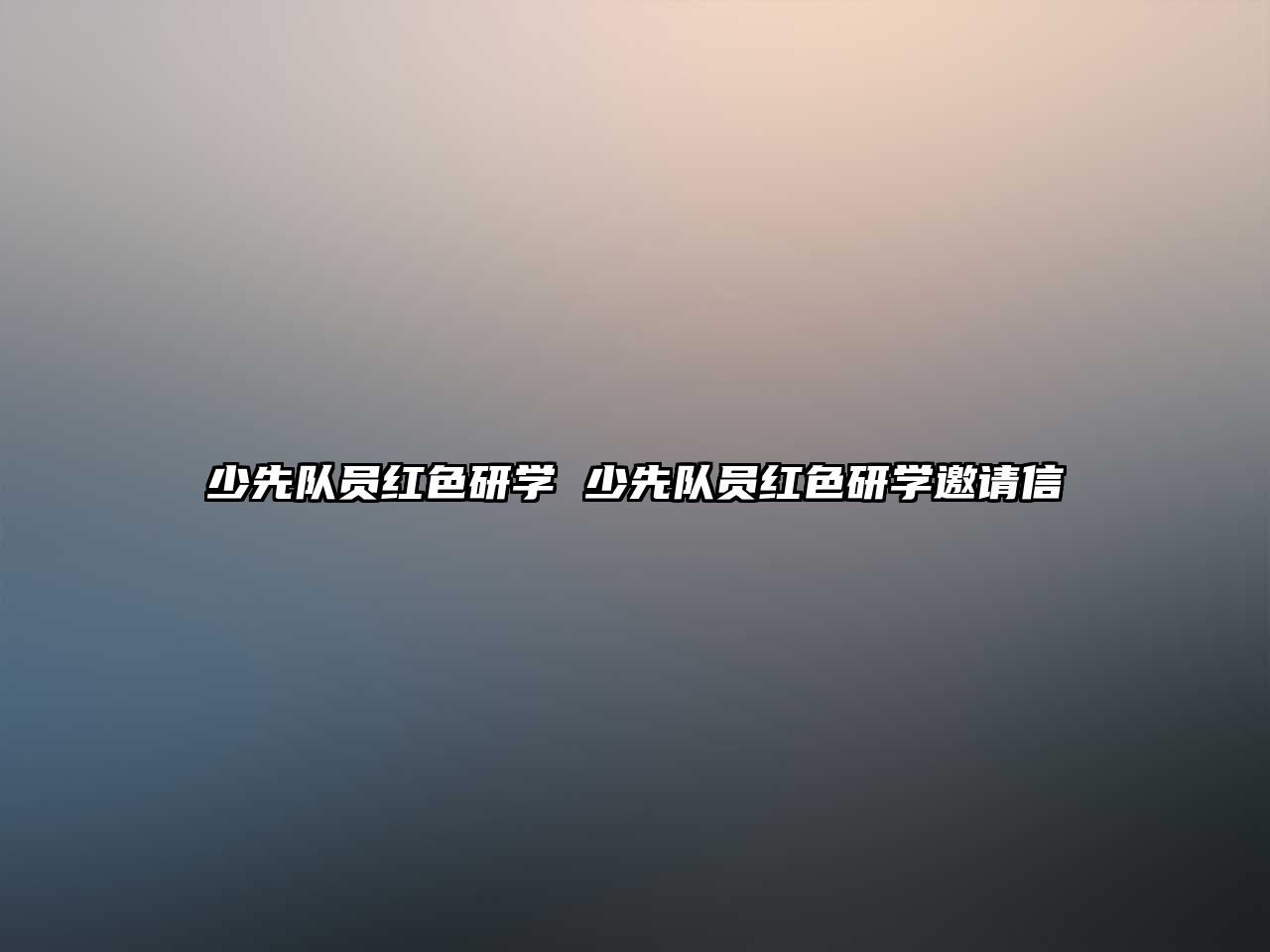 少先隊(duì)員紅色研學(xué) 少先隊(duì)員紅色研學(xué)邀請(qǐng)信