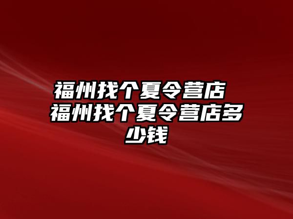 福州找個夏令營店 福州找個夏令營店多少錢