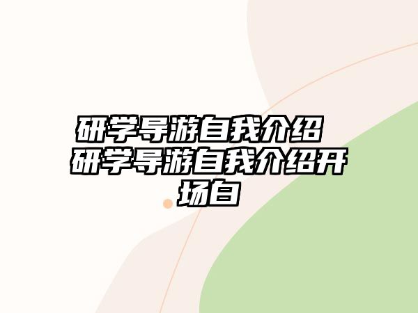 研學導游自我介紹 研學導游自我介紹開場白