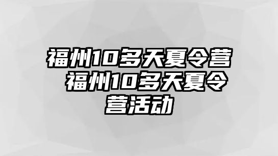 福州10多天夏令營 福州10多天夏令營活動