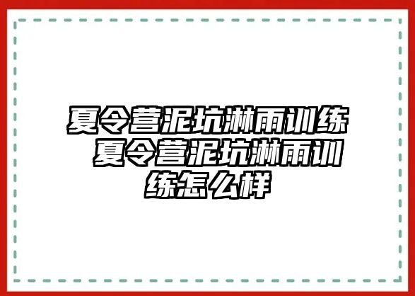 夏令營泥坑淋雨訓(xùn)練 夏令營泥坑淋雨訓(xùn)練怎么樣