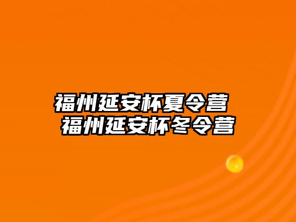 福州延安杯夏令營 福州延安杯冬令營