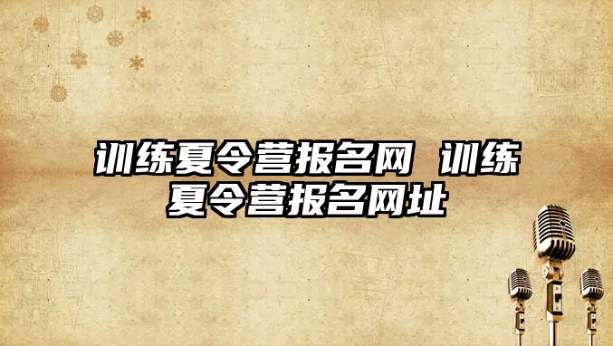 訓練夏令營報名網 訓練夏令營報名網址