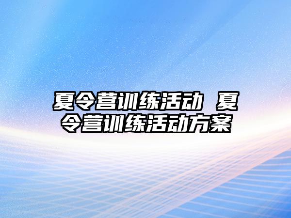 夏令營訓練活動 夏令營訓練活動方案