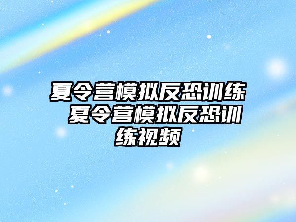 夏令營模擬反恐訓練 夏令營模擬反恐訓練視頻