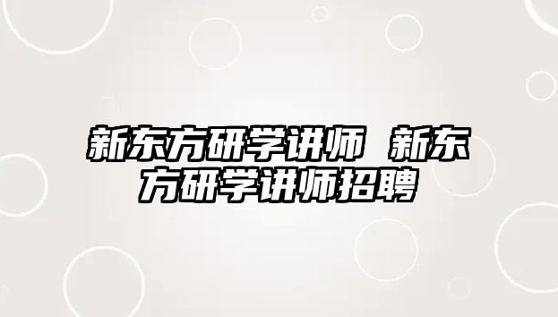 新東方研學(xué)講師 新東方研學(xué)講師招聘