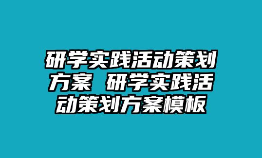 研學實踐活動策劃方案 研學實踐活動策劃方案模板