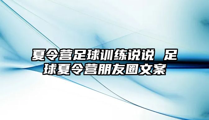 夏令營足球訓(xùn)練說說 足球夏令營朋友圈文案