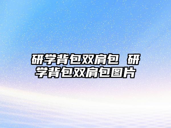 研學(xué)背包雙肩包 研學(xué)背包雙肩包圖片