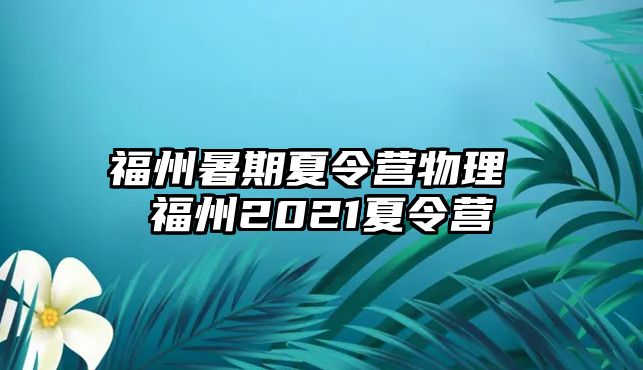 福州暑期夏令營物理 福州2021夏令營