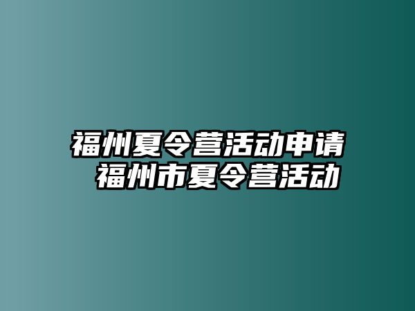 福州夏令營(yíng)活動(dòng)申請(qǐng) 福州市夏令營(yíng)活動(dòng)