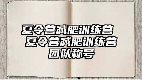 夏令營減肥訓(xùn)練營 夏令營減肥訓(xùn)練營團(tuán)隊(duì)稱號