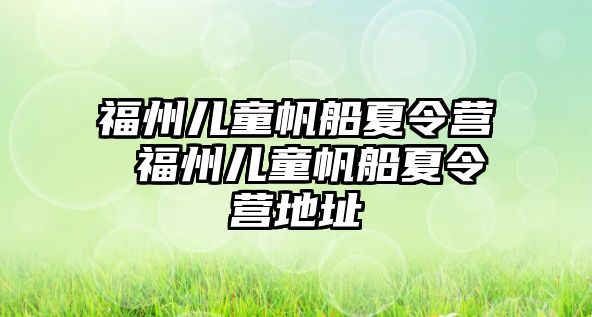 福州兒童帆船夏令營 福州兒童帆船夏令營地址