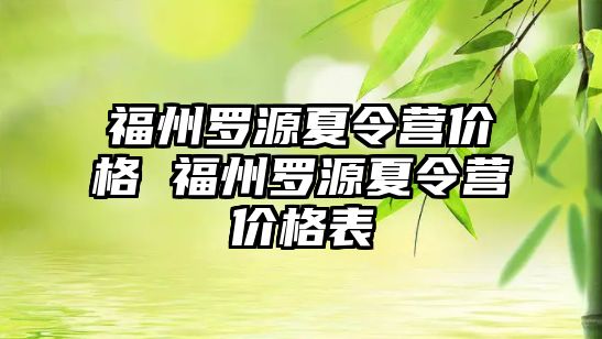 福州羅源夏令營價格 福州羅源夏令營價格表