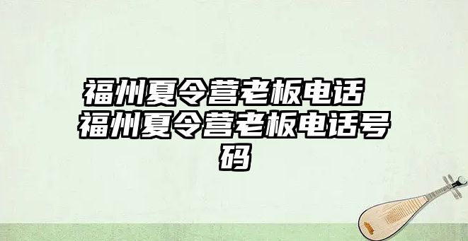 福州夏令營老板電話 福州夏令營老板電話號碼