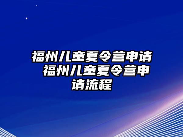 福州兒童夏令營申請 福州兒童夏令營申請流程