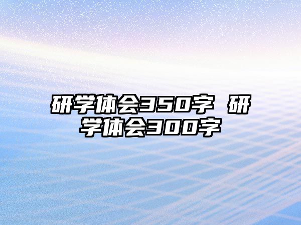 研學體會350字 研學體會300字