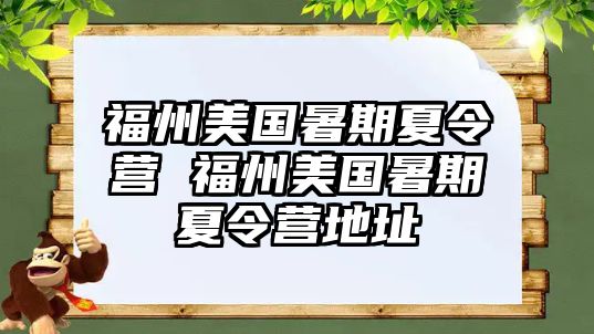 福州美國暑期夏令營 福州美國暑期夏令營地址