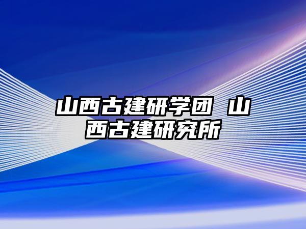 山西古建研學團 山西古建研究所