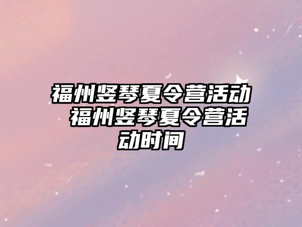 福州豎琴夏令營活動 福州豎琴夏令營活動時間