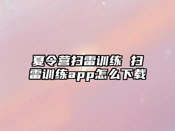 夏令營(yíng)掃雷訓(xùn)練 掃雷訓(xùn)練app怎么下載