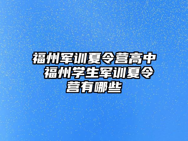 福州軍訓夏令營高中 福州學生軍訓夏令營有哪些