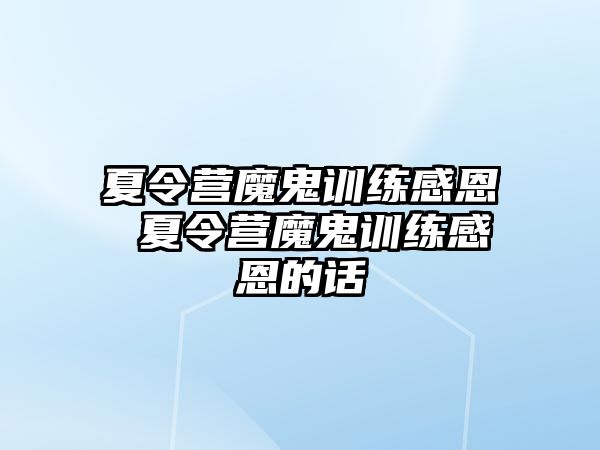 夏令營(yíng)魔鬼訓(xùn)練感恩 夏令營(yíng)魔鬼訓(xùn)練感恩的話