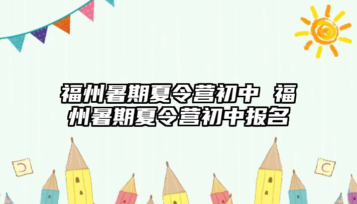 福州暑期夏令營初中 福州暑期夏令營初中報名