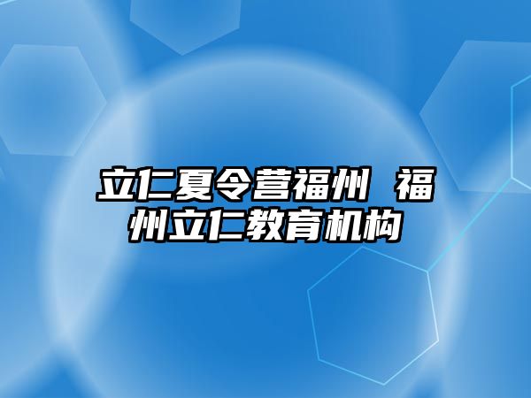 立仁夏令營福州 福州立仁教育機構