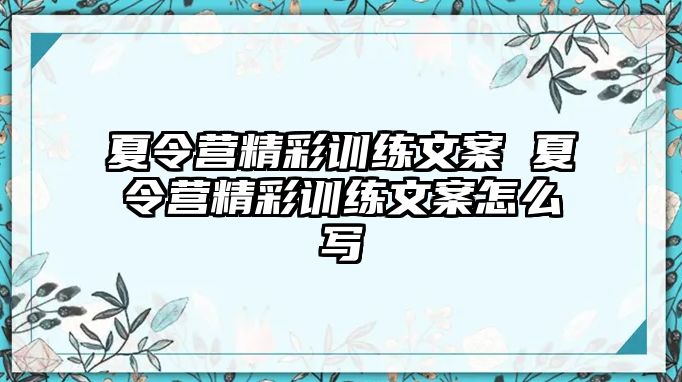 夏令營(yíng)精彩訓(xùn)練文案 夏令營(yíng)精彩訓(xùn)練文案怎么寫