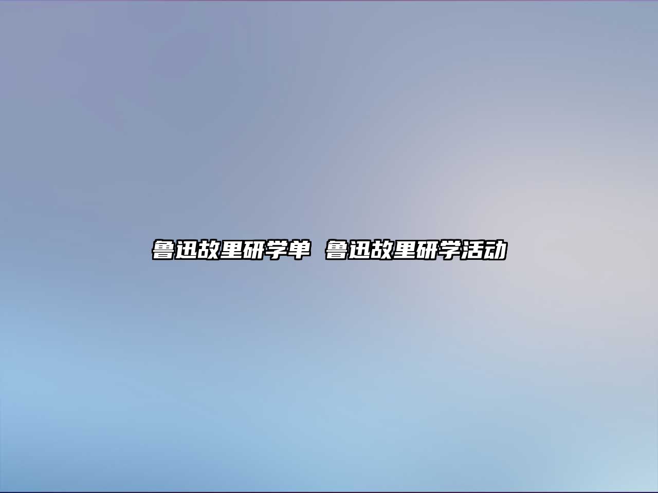 魯迅故里研學單 魯迅故里研學活動