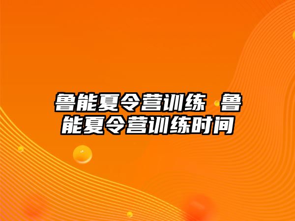 魯能夏令營訓練 魯能夏令營訓練時間