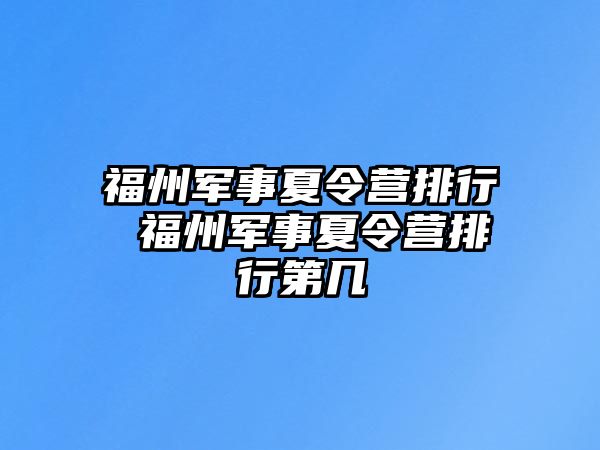 福州軍事夏令營排行 福州軍事夏令營排行第幾