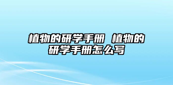 植物的研學手冊 植物的研學手冊怎么寫