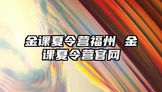 金課夏令營福州 金課夏令營官網