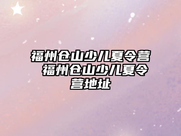 福州倉山少兒夏令營 福州倉山少兒夏令營地址