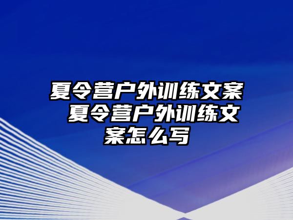 夏令營戶外訓(xùn)練文案 夏令營戶外訓(xùn)練文案怎么寫