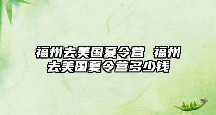 福州去美國(guó)夏令營(yíng) 福州去美國(guó)夏令營(yíng)多少錢(qián)