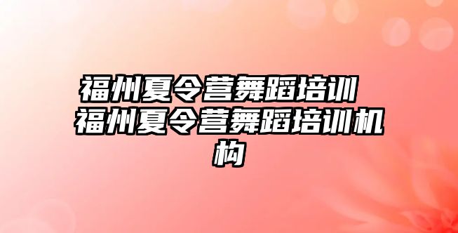 福州夏令營(yíng)舞蹈培訓(xùn) 福州夏令營(yíng)舞蹈培訓(xùn)機(jī)構(gòu)